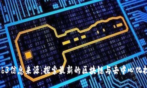 Web3信息来源：探索最新的区块链与去中心化技术