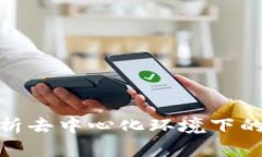 Web3授权的作用：解析去中