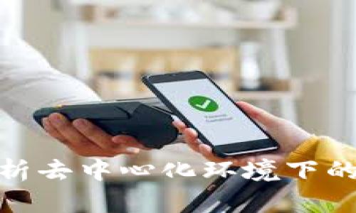 Web3授权的作用：解析去中心化环境下的用户权益保护与管理
