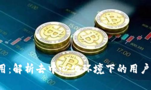 Web3授权的作用：解析去中心化环境下的用户权益保护与管理