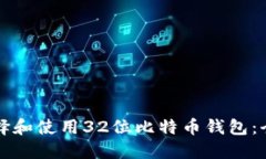 如何选择和使用32位比特币