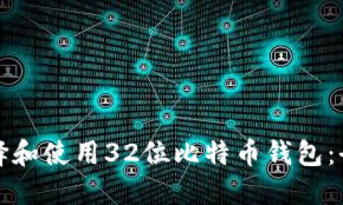 如何选择和使用32位比特币钱包：全面指南
