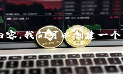为了构建一个围绕 