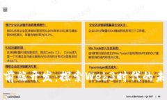 区块链前端开发：探索W