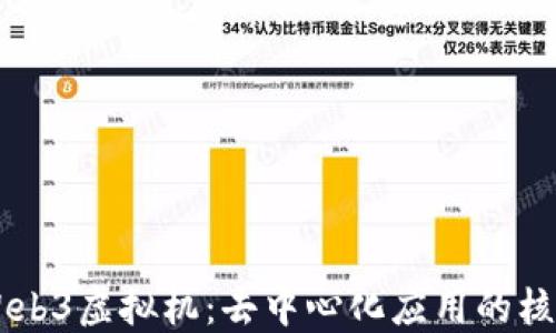 
了解Web3虚拟机：去中心化应用的核心引擎