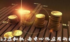 了解Web3虚拟机：去中心化