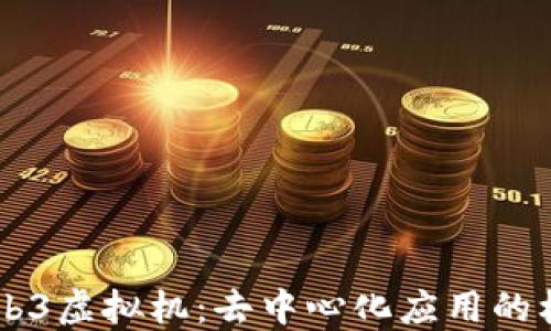 
了解Web3虚拟机：去中心化应用的核心引擎
