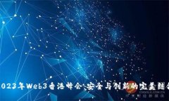 2023年Web3香港峰会：安全与