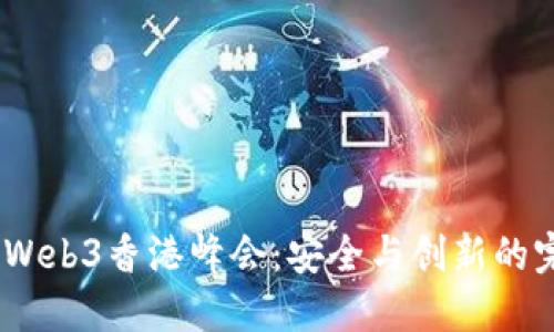 2023年Web3香港峰会：安全与创新的完美结合