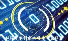 如何简单创建比特币钱包