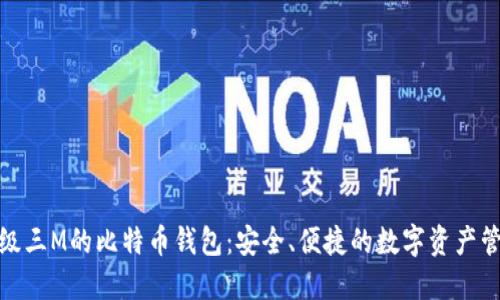 超级三M的比特币钱包：安全、便捷的数字资产管理
