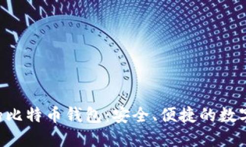超级三M的比特币钱包：安全、便捷的数字资产管理