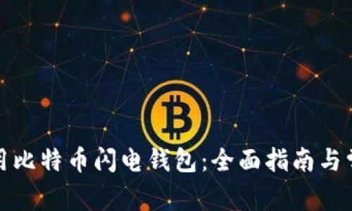 如何高效利用比特币闪电钱包：全面指南与常见问题解答