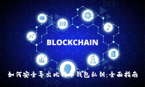 如何安全导出比特币钱包私钥：全面指南
