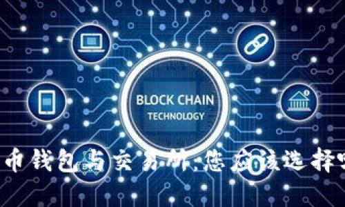 比特币钱包与交易所：您应该选择哪个？