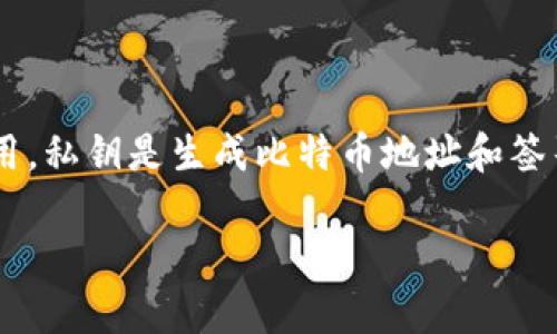 比特币钱包是用于存储、接收和发送比特币的数字工具或软件。它可以是软件应用程序、硬件设备或纸质形式，起到保护用户私钥的作用。私钥是生成比特币地址和签署交易所必需的秘密信息。比特币钱包的类型主要分为热钱包和冷钱包，热钱包连接互联网，方便交易，而冷钱包则脱离网络，更加安全。

如果你想了解比特币钱包的更多信息，或者有具体问题，欢迎提问！