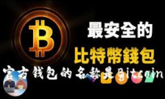 比特币官方钱包的名称是