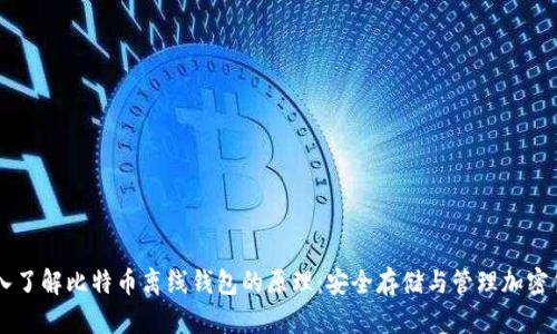 深入了解比特币离线钱包的原理：安全存储与管理加密货币
