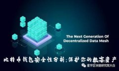 比特币钱包安全性分析：