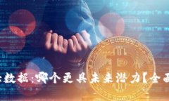 Web3与大数据：哪个更具未