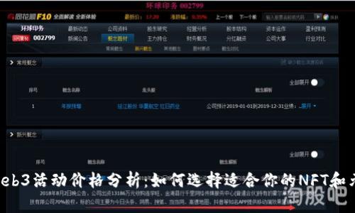 2023年Web3活动价格分析：如何选择适合你的NFT和元宇宙项目
