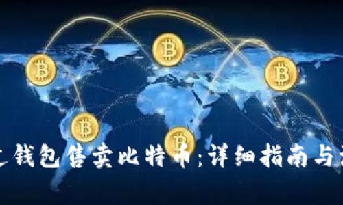 如何通过钱包售卖比特币：详细指南与注意事项