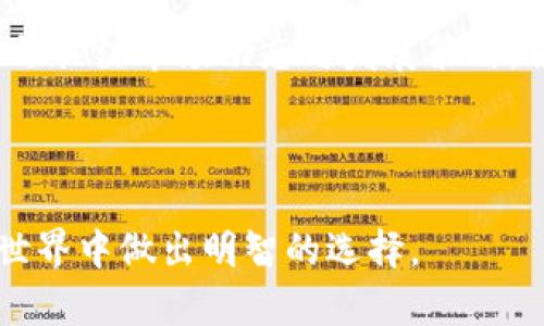   Bcd币能否放入比特币钱包？彻底解析与指南  / 

 guanjianci  Bcd币, 比特币钱包, 加密货币, 加密货币钱包  /guanjianci 

---

## 内容主体大纲

1. 什么是Bcd币？
   - 1.1 Bcd币的基本概念
   - 1.2 Bcd币的发展历程
   - 1.3 Bcd币的用途与特点

2. 比特币钱包简介
   - 2.1 比特币钱包的基本功能
   - 2.2 不同类型的比特币钱包
   - 2.3 如何选择合适的比特币钱包

3. Bcd币与比特币的关系
   - 3.1 Bcd币和比特币的技术基础
   - 3.2 Bcd币的网络与比特币网络的比较
   - 3.3 如何在不同平台使用Bcd币与比特币

4. Bcd币是否可以放入比特币钱包？
   - 4.1 理论上的可行性分析
   - 4.2 技术结合与兼容性问题
   - 4.3 实际使用上的注意事项

5. 如何安全存储Bcd币？
   - 5.1 存储Bcd币的常见方法
   - 5.2 安全措施与良好习惯建议
   - 5.3 常见的风险和预防措施

6. 未来展望：Bcd币的前景与发展
   - 6.1 Bcd币在加密货币市场的潜力
   - 6.2 可能遇到的技术与政策挑战
   - 6.3 如何看待Bcd币的未来

## 内容大纲

### 1. 什么是Bcd币？

#### 1.1 Bcd币的基本概念

Bcd币是一种新兴的加密货币，其设计目的是为了提供更快的交易速度和更低的手续费。Bcd币借鉴了比特币的底层技术，但在许多方面进行了改进，以满足用户不断变化的需求。

#### 1.2 Bcd币的发展历程

Bcd币自推出以来经历了多个版本的迭代。最初，它引起了用户的广泛关注，得益于其创新的机制和透明的治理模式。根据市场反馈，开发团队不断Bcd币的功能，确保其在加密货币市场上的竞争力。

#### 1.3 Bcd币的用途与特点

Bcd币不仅可以用于在线支付，还可以用于智能合约、去中心化金融（DeFi）等应用。与比特币相比，Bcd币的特点在于智能合约的灵活性和交易的高效性。

### 2. 比特币钱包简介

#### 2.1 比特币钱包的基本功能

比特币钱包的核心功能是存储比特币及其交易记录。它可以通过产生公钥和私钥来确保用户的安全性。同时，钱包也允许用户查看余额和进行交易。

#### 2.2 不同类型的比特币钱包

比特币钱包有多种分类，包括热钱包和冷钱包、软件钱包和硬件钱包等。热钱包适合于频繁交易，而冷钱包则更适合长期保存数字资产。

#### 2.3 如何选择合适的比特币钱包

选择合适的钱包需要考虑多个因素，包括安全性、用户体验、支持的币种等。投资者应根据自己的需求来综合评估钱包的优缺点。

### 3. Bcd币与比特币的关系

#### 3.1 Bcd币和比特币的技术基础

虽然Bcd币和比特币都基于区块链技术，但它们在共识机制、交易确认时间等方面存在差异。这使得Bcd币在某些特定场景下可能表现得更为优越。

#### 3.2 Bcd币的网络与比特币网络的比较

在网络运行方面，Bcd币采取了不同于比特币的算法，这使得其在网络吞吐量和确认时间上有了一定的提高。

#### 3.3 如何在不同平台使用Bcd币与比特币

用户可以在不同的交易平台上进行Bcd币与比特币的交易与兑换。了解各个平台的支持情况，可以帮助用户更好地管理自己的资产。

### 4. Bcd币是否可以放入比特币钱包？

#### 4.1 理论上的可行性分析

从理论上来说，Bcd币和比特币的资产类型是不同的，因此不能直接放在相同的钱包中。比特币钱包只支持比特币交易，Bcd币需要专门的钱包。

#### 4.2 技术结合与兼容性问题

技术上，如果Bcd币是基于Ethereum等其他可编程网络的变化，用户可以选择多功能钱包（如以太坊钱包）来存储这两种货币，但在比特币钱包中，Bcd币将无法识别。

#### 4.3 实际使用上的注意事项

在实际应用中，用户需要确保其Bcd币存储在专门支持该币种的钱包中。错误地将Bcd币放入比特币钱包可能导致资产丢失或无法恢复。

### 5. 如何安全存储Bcd币？

#### 5.1 存储Bcd币的常见方法

安全存储Bcd币的方法主要包括使用硬件钱包、安装可信的软件钱包，以及利用去中心化交易所保障安全性等。

#### 5.2 安全措施与良好习惯建议

用户应当养成良好的安全习惯，例如定期备份钱包、启用两步验证和使用强密码等，以确保资产的安全。

#### 5.3 常见的风险和预防措施

在使用Bcd币时，用户面临的主要风险包括黑客攻击、钓鱼诈骗等。了解这些风险和相应的防范措施可以大大降低损失可能性。

### 6. 未来展望：Bcd币的前景与发展

#### 6.1 Bcd币在加密货币市场的潜力

随着区块链技术的发展与应用场景的拓展，Bcd币可能会迎来更多的机会。根据市场动态，它的市场份额和应用场景都可能不断增长。

#### 6.2 可能遇到的技术与政策挑战

尽管有潜力，但Bcd币在遵守政策法规方面面临挑战。例如，各国对加密货币的监管政策不一，可能会影响Bcd币的发展。

#### 6.3 如何看待Bcd币的未来

总的来说，Bcd币作为一种新兴的加密货币，值得关注和研究。其未来表现将与市场动态、技术创新和用户接受度密切相关。

---

## 相关问题

1. Bcd币与比特币的技术差异是什么？
2. Bcd币如何保障交易安全？
3. 有没有Bcd币的官方钱包？
4. 如何获取和交易Bcd币？
5. 比特币钱包还兼容其他加密货币吗？
6. Bcd币的市场表现如何？

（这里将对每个问题进行详细介绍，每个问题600字，分段及段落格式按需调整。）

### 问题1：Bcd币与比特币的技术差异是什么？

#### Bcd币与比特币的共识机制

比特币采用工作量证明（PoW）作为其共识机制，这要求矿工通过耗费计算资源来验证交易和创建新区块。然而，Bcd币可能使用其他机制，例如权益证明（PoS）或其变种，以提高处理速度及减少能源消耗。这使得Bcd币在效率上可能优于比特币。

#### 交易速度与确认时间

由于技术架构的不同，Bcd币的交易确认时间可能比比特币更快。比特币的平均确认时间为10分钟，而Bcd币的设计目标之一是将其确认时间缩短到几秒钟。这对于用户而言，直接影响到使用体验，尤其是在需要快速交易的场景中。

#### 手续费的比较

对于频繁的小额交易，Bcd币的手续费可能更具优势。这为日常使用提供了便利，尤其是在小额支付场景下，用户可能更倾向于使用Bcd币而不是比特币。

#### 区块大小和容量

比特币网络对区块大小有严格的限制，这导致在高峰期间交易拥堵。而Bcd币可能通过更灵活的设计来提高每个区块的容量，这样可以应对更多的并发交易，从而提升用户的总体体验。

#### 智能合约与功能扩展

比特币本身不支持复杂的智能合约功能，这限制了其在某些应用场景中的使用。而Bcd币可能内置了支持智能合约的能力，使其能够在去中心化金融（DeFi）等领域展现出更大的灵活性和适用性。

### 问题2：Bcd币如何保障交易安全？

#### 加密技术的应用

Bcd币交易过程采用先进的加密算法保护用户信息和资金安全，这在很大程度上防止了未授权访问。通过使用非对称加密，用户的私钥和公钥确保交易的唯一性和不可抵赖性。

#### 冷存储的使用

为了进一步保障安全，Bcd币传统上鼓励用户采用冷存储的方式存储部分资产，避免黑客入侵和在线盗窃。例如，将Bcd币存储在硬件钱包或纸钱包中，虽然会降低资金的流动性，但相应提升了资金的安全性。

#### 定期更新安全协议

Bcd币的开发团队不断通过更新来修复潜在的安全漏洞。用户需关注各类更新公告，以保证钱包和软件处于最新状态，避免已知的安全漏洞影响自己的资产。

#### 用户教育与培训

为提高用户的安全意识，Bcd币社区也会提供各类教育文章和指南，帮助用户识别与防范潜在的网络骗局和诈骗。

#### 多重签名技术

在某些情况下，Bcd币支持多重签名交易，即交易必须得到多个密钥的确认，这大大增强了安全性，尤其在组织或团队资产管理方面。

### 问题3：有没有Bcd币的官方钱包？

#### 游说社区互动

Bcd币的官方团队通常会推出相应的官方钱包，以提高用户使用该币的便利性和安全性。这些官方钱包支持多平台使用，包括移动终端和桌面计算机。

#### 详细功能介绍

官方钱包通常支持多种功能，包括查看余额、发送和接收资金、交易记录等基本操作。有些官方钱包甚至可能包含智能合约创建等附加功能，具体要参考官方文档。

#### 在选择官方钱包时需要考虑的因素

用户在选择使用官方钱包时，需要注意其安全性、用户界面友好程度、支持的操作系统等。同时，务必获取官方渠道的信息，以避免下载到伪造软件。

#### 及时更新

在安装官方钱包后，保持软件更新至关重要。随着技术的不断发展，官方团队会推出各种补丁以及功能增强版本，用户务必要确保其使用的版本是最新的。

#### 社区反馈

用户可以在Bcd币的社区渠道进行反馈，这有助于改进官方钱包的功能和用户体验。同时，社区中的用户共享经验也对新用户特别有帮助。

### 问题4：如何获取和交易Bcd币？

#### 购买途径

Bcd币通常可以通过多个交易所购买，这些交易所可能会支持法币交易和其他加密货币交易。在选择交易所时，用户应注意其信誉和用户体验。

#### 交易所注册与步骤

要在交易所获取Bcd币，首先需要进行注册，填写个人信息并完成身份验证。完成验证后，用户可以通过银行转账或信用卡充值，随后找到Bcd币相应的交易对进行购买。

#### 使用去中心化交易平台

除了中心化交易所，用户也可以选择去中心化交易平台（DEX）进行Bcd币的交易。引入去中心化钱包，用户无需信任交易所线下托管资产，可以更安全地进行加密货币交易。

#### 通过挖矿获取

若用户对技术有一定了解，可以通过挖矿的方式获取Bcd币，参与网络的维护与数据处理，从而获得奖励。相关教程和设备选择可以在Bcd币的官方渠道找到。

### 问题5：比特币钱包还兼容其他加密货币吗？

#### 热钱包的兼容性

市面上许多热钱包支持多种加密货币，因此用户可以在一个钱包中管理多种资产。这为用户提供了极大的便利，避免了多钱包管理的麻烦。

#### 硬件钱包的选择

硬件钱包如Ledger和Trezor等，通常支持多个币种。使用这些冷存储设备，用户可以在保证安全的前提下，方便地管理多种资产。

#### 跨链功能

一些新兴的比特币钱包，甚至具备跨链功能，支持用户在链与链之间进行交易与转移资产。用户在选择这类钱包时，需要对其技术机制有足够了解。

#### 钱包的功能多样性与安全性

尽管支持多种货币的便利性在于跨平台管理，但用户在选择时也需要认真评估钱包的安全性，以免因安全漏洞导致资产损失。

### 问题6：Bcd币的市场表现如何？

#### 价格趋势分析

Bcd币的价格波动与市场情绪密切相关，用户可以通过各种金融工具对价格走势进行分析。此外，市场对Bcd币的认可度及其技术进步也会直接影响币价。

#### 市场竞争力分析

在众多新兴加密货币中，Bcd币需要与比特币、以太坊等成熟币种竞争，分析其市场表现需要关注用户群体及创新功能。

#### 行业内消息的影响

行业内的消息如合作伙伴关系、新的功能发布，都会对Bcd币的价格产生影响。了解行业动态可以帮助用户做出更明智的投资决策。

#### 未来预测

根据当前的发展走向，市场对Bcd币的未来持乐观态度，尤其是在其技术更新和市场推广方面的潜力上。密切关注市场动态与发展策略，将有助于用户把握投资机遇。

---

通过以上问题的详细介绍，希望能为加密货币用户提供有用的信息和指导，帮助他们在Bcd币和比特币的世界中做出明智的选择。