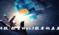趣链科技：探索Web3技术的