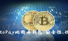 全面解析CryptoPay比特币钱