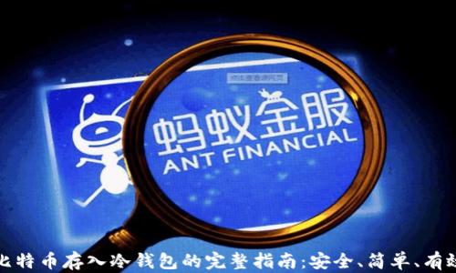 
比特币存入冷钱包的完整指南：安全、简单、有效