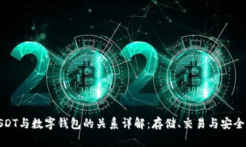 USDT与数字钱包的关系详解：存储、交易与安全性