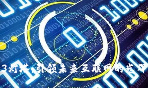 Web3灯塔：引领未来互联网的光辉之路