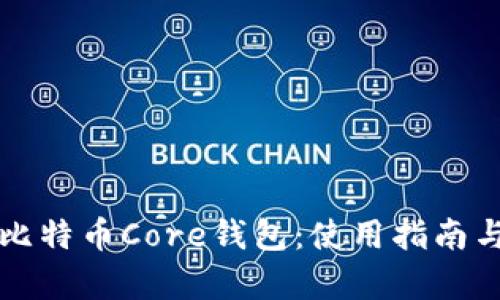 全面解析比特币Core钱包：使用指南与最佳实践