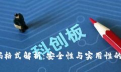 Web3密码格式解析：安全性