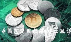 美国比特币钱包使用指南