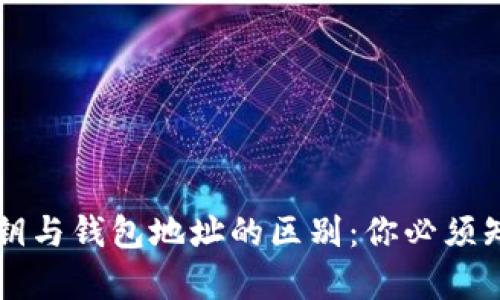 比特币私钥与钱包地址的区别：你必须知道的真相