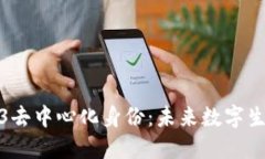 : 国内Web3去中心化身份：