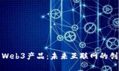 深入了解Web3产品：未来互