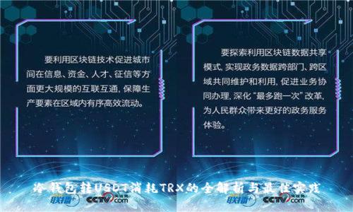 冷钱包转USDT消耗TRX的全解析与最佳实践
