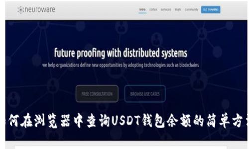 如何在浏览器中查询USDT钱包余额的简单方法
