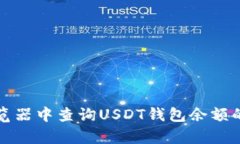 如何在浏览器中查询USDT钱