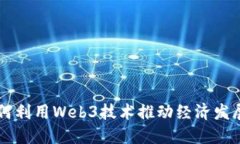 香港如何利用Web3技术推动