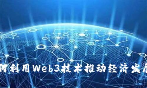 香港如何利用Web3技术推动经济发展与创新