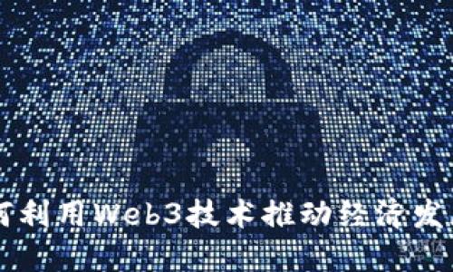 香港如何利用Web3技术推动经济发展与创新