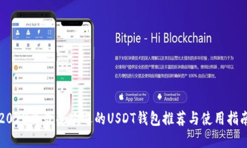 2023年最受欢迎的USDT钱包推荐与使用指南