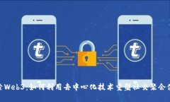 探索Web3：如何利用去中心