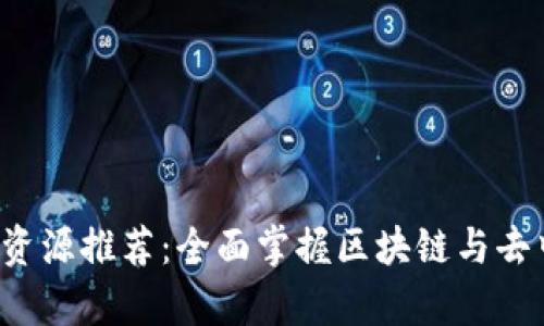 Web3学习资源推荐：全面掌握区块链与去中心化技术