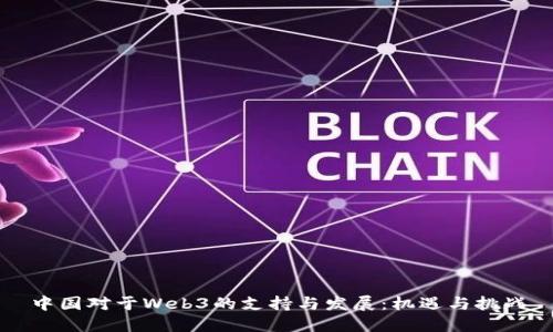 中国对于Web3的支持与发展：机遇与挑战