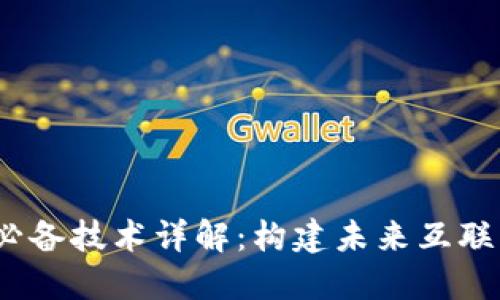 Web3.0开发必备技术详解：构建未来互联网的核心技能