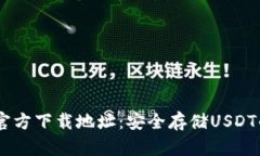 USDT钱包官方下载地址：安